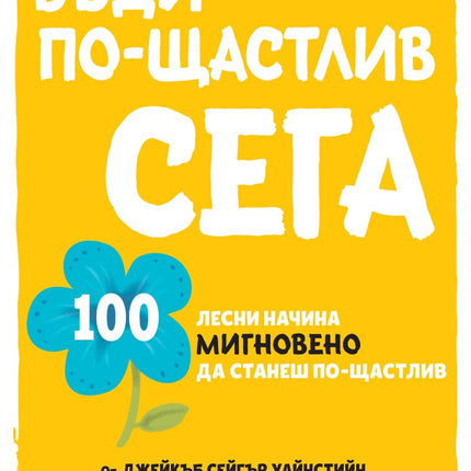 Предна корица на книгата Бъди по-щастлив сега на Джейкъб Сейгър Уайнстийн