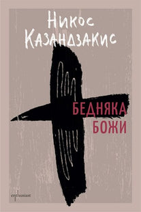 Корицата на книгата Бедняка божи на Никос Казандзакис 
