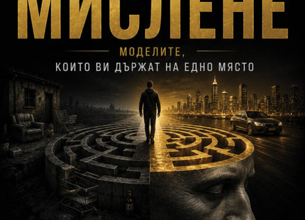 Предна корица на книгата Бедняшкото мислене на Александър Вейл
