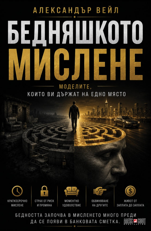 Предна корица на книгата Бедняшкото мислене на Александър Вейл
