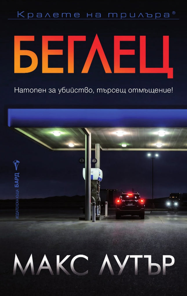 Предна корица на книгата Беглец на Макс Лутър