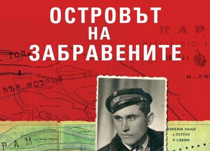 Корица на книгата Белене - островът на забравените
