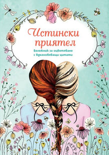 Корица на книгата Бележник за оцветяване с вдъхновяващи цитати - Истински приятел