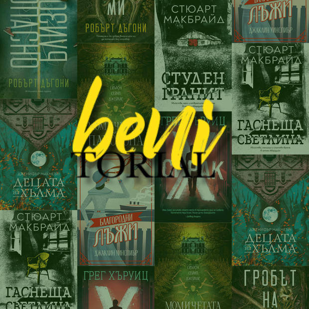 Лого на издателство benitorial на фона на книги от същото издателство