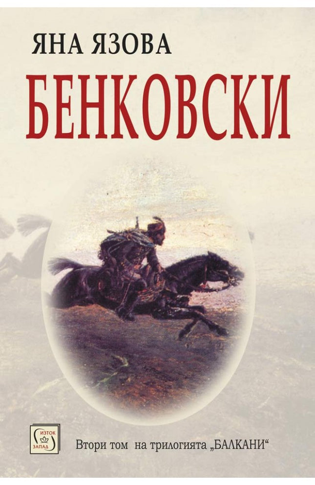 Предна корица на книгата Бенковски на Яна Язова