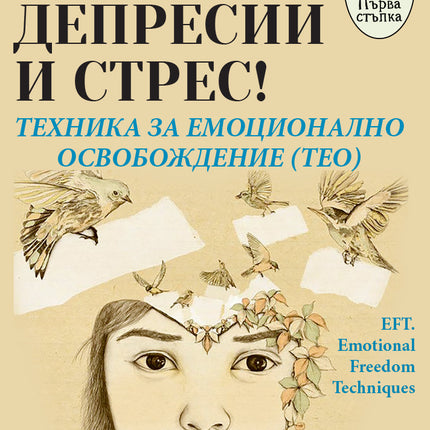 Предна корица на книгата Без депресии и стрес - Техника за емоционално освобождение (TEO) на Емили Крайтън