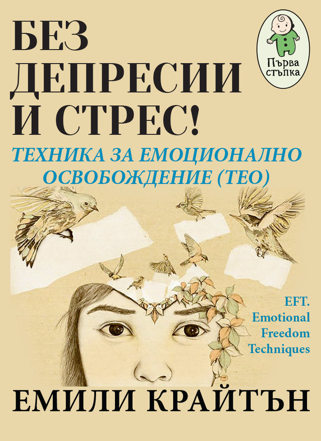 Предна корица на книгата Без депресии и стрес - Техника за емоционално освобождение (TEO) на Емили Крайтън