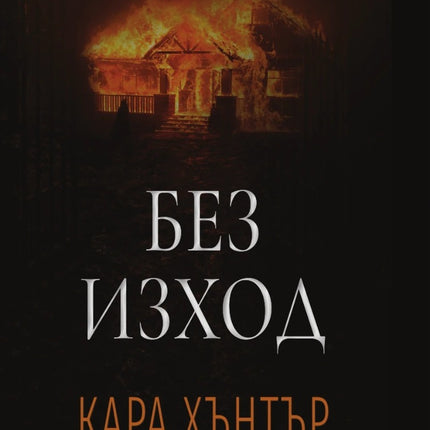 Предна корица на книгата Без изход на Кара Хънтър