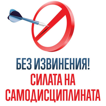 Предна корица на книгата Без извинения! - Силата на самодисциплината на Брайън Трейси