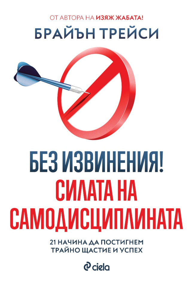 Предна корица на книгата Без извинения! - Силата на самодисциплината на Брайън Трейси