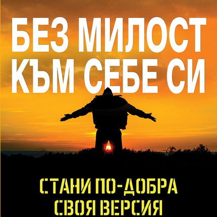 Предна корица на книгата Без милост към себе си - Стани по-добра своя версия на Ерик Бертран Ларсен