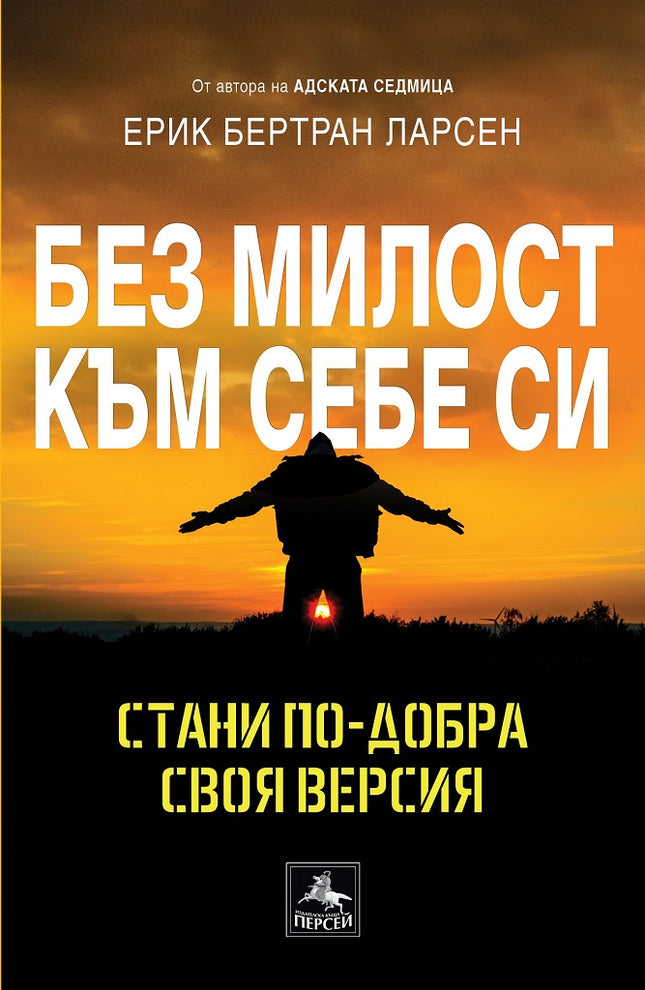 Предна корица на книгата Без милост към себе си - Стани по-добра своя версия на Ерик Бертран Ларсен