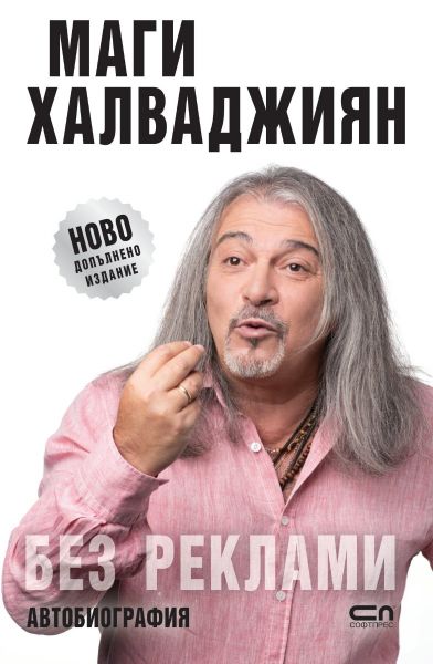 Корица на книгата Без реклами - Ново допълнено издание