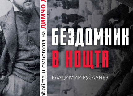 Предна корица на книгата Бездомник в нощта на Владимир Русалиев