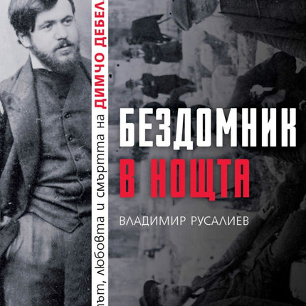 Предна корица на книгата Бездомник в нощта на Владимир Русалиев
