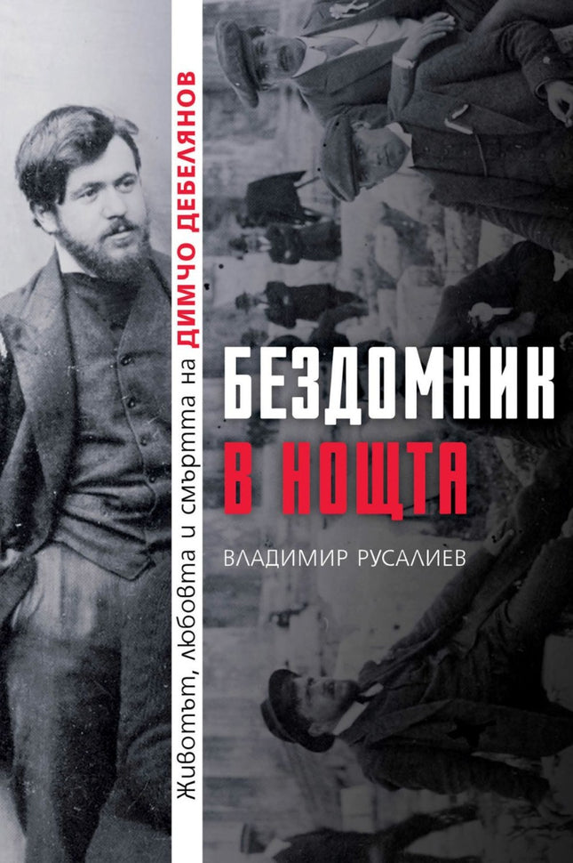 Предна корица на книгата Бездомник в нощта на Владимир Русалиев