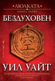 Предна корица на книгата Бездуховен на Уил Уайт