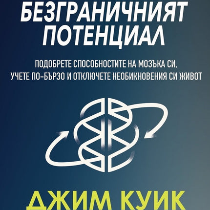 Предна корица на книгата Безграничният потенциал - Подобрете способностите на мозъка си, учете по-бързо и отключете невероятният си живот на Джим Куик