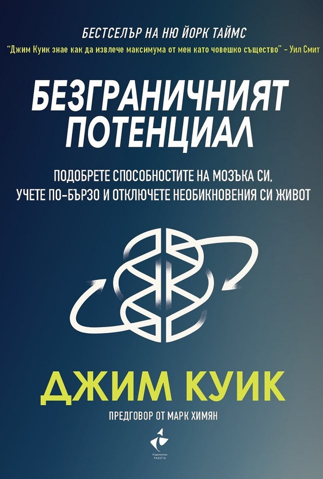 Предна корица на книгата Безграничният потенциал - Подобрете способностите на мозъка си, учете по-бързо и отключете невероятният си живот на Джим Куик