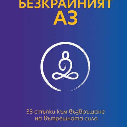 Предна корица на книгата Безкрайният АЗ - 33 стъпки към възвръщане на вътрешната сила на Стюарт Уайлд