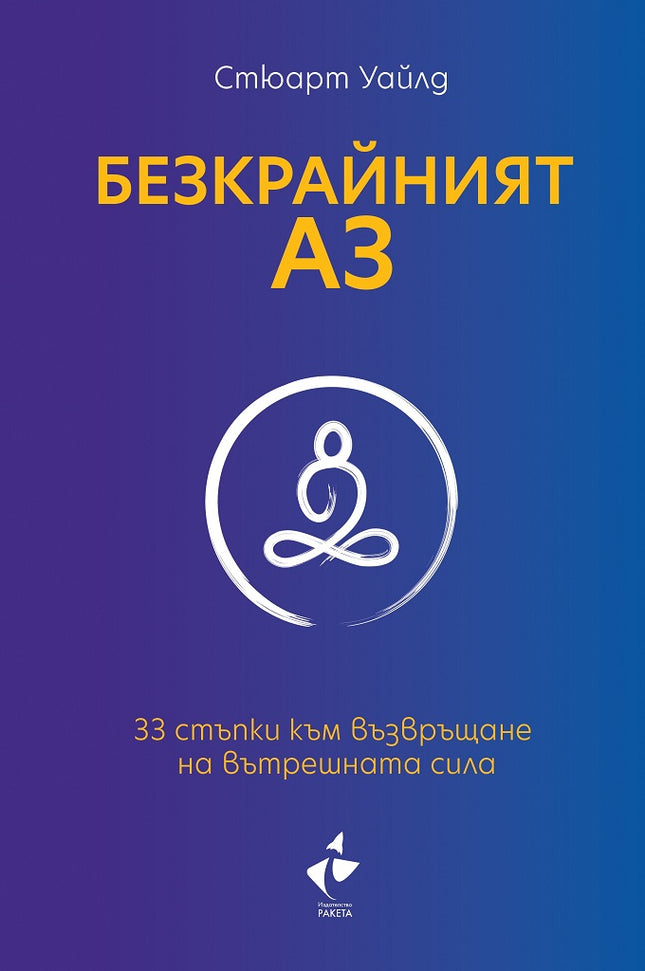 Предна корица на книгата Безкрайният АЗ - 33 стъпки към възвръщане на вътрешната сила на Стюарт Уайлд