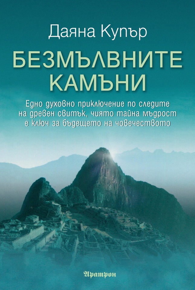 Предна корица на книгата Безмълвните камъни на Даяна Купър