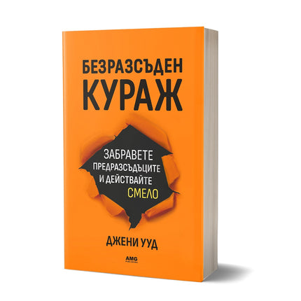 Предна корица на книгата Безразсъден кураж на Джени Ууд