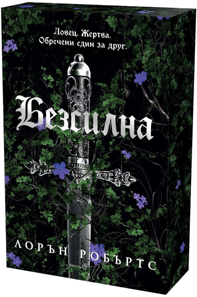 Предна корица на книгата Безсилна - с цветна порезка на Лорън Робъртс