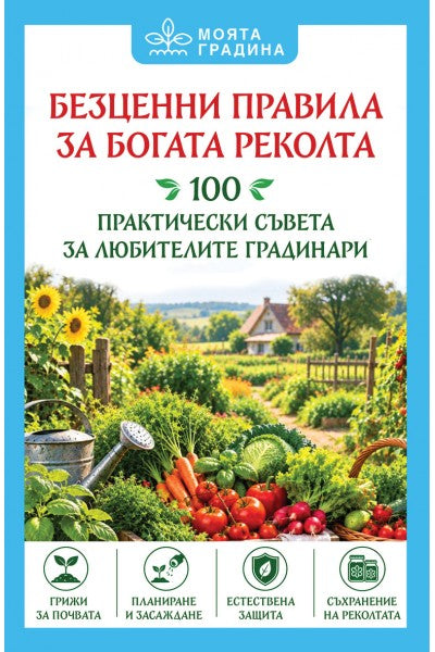 Предна корица на книгата Безценни правила за богата реколта 100 практически съвета за любителите градинари на Олга Романова