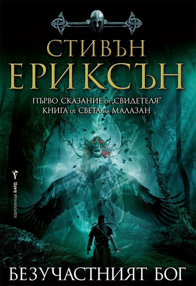 Предна корица на книгата Безучастният бог - Свидетеля - Книга 1 на Стивън Ериксън