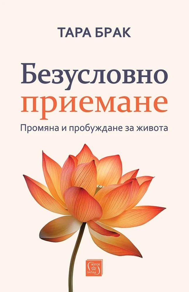 Предна корица на книгата Безусловно приемане на Тара Брак