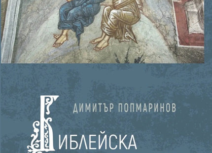 Предна корица на книгата Библейска антропология на Проф. Димитър Попмаринов