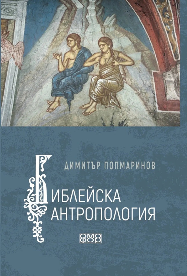 Предна корица на книгата Библейска антропология на Проф. Димитър Попмаринов