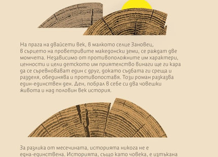 Задна корица на книгата Под месечината, огромна като тиква на Боян Йорданов