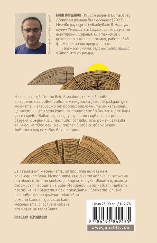 Задна корица на книгата Под месечината, огромна като тиква на Боян Йорданов