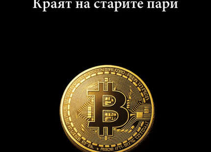 Предна корица на книгата Биткойн - Краят на старите пари на Даниел Харингтън