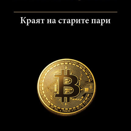 Предна корица на книгата Биткойн - Краят на старите пари на Даниел Харингтън