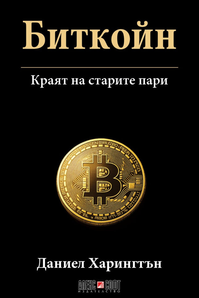 Предна корица на книгата Биткойн - Краят на старите пари на Даниел Харингтън
