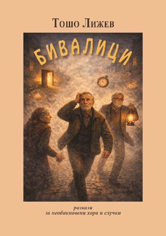 Предна корица на книгата Бивалици на Тошо Лижев