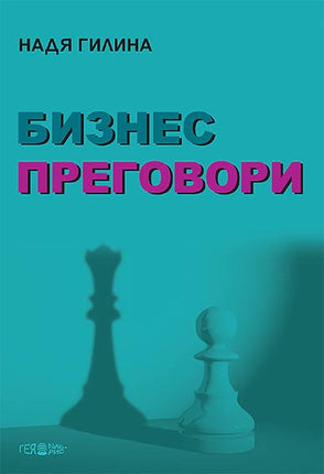 Предна корица на книгата Бизнес преговори - твърди корици на Надя Гилина