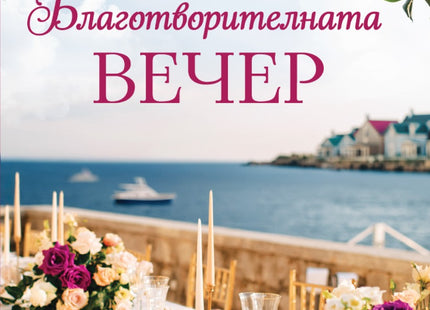 Предна корица на книгата Благотворителната вечер на Памела Кели