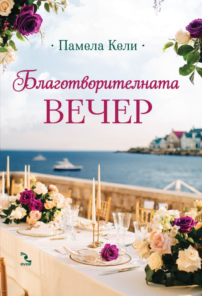 Предна корица на книгата Благотворителната вечер на Памела Кели