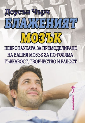 Предна корица на книгата Блаженият мозък на Доусън Чърч