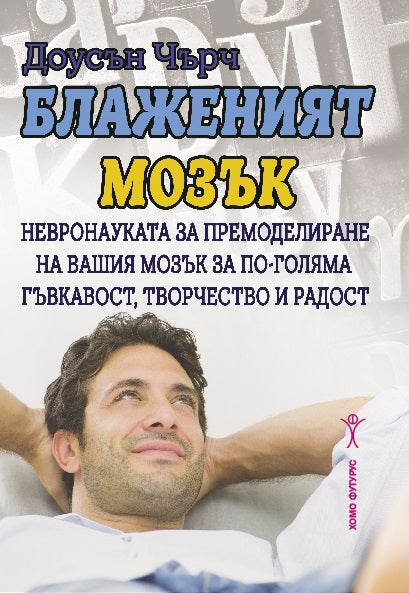 Предна корица на книгата Блаженият мозък на Доусън Чърч