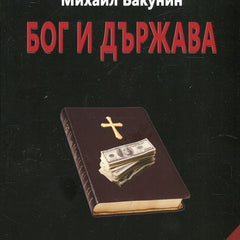 Предна корица на книгата Бог и държава на Михаил Бакунин