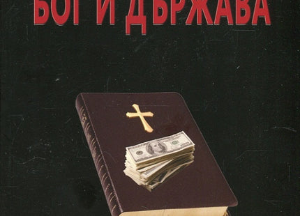 Предна корица на книгата Бог и държава на Михаил Бакунин