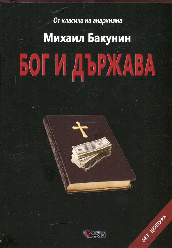 Предна корица на книгата Бог и държава на Михаил Бакунин