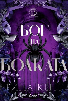 Предната корица на книгата Бог на Болката от Рота Кент
