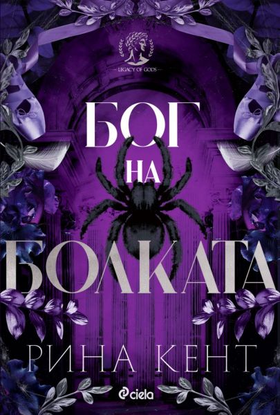 Предната корица на книгата Бог на Болката от Рота Кент