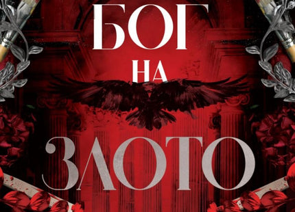 Предна корица на книгата Бог на Злото. Тъмно червена със преплетени растения, скалпели, четки за бои. Летят черен гарван в центъра на книгата. 